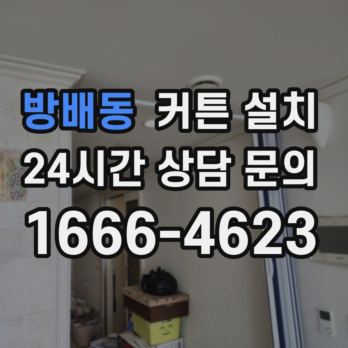 방배동 커튼 설치