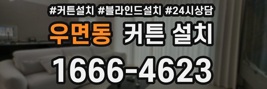 우면동 커튼 설치