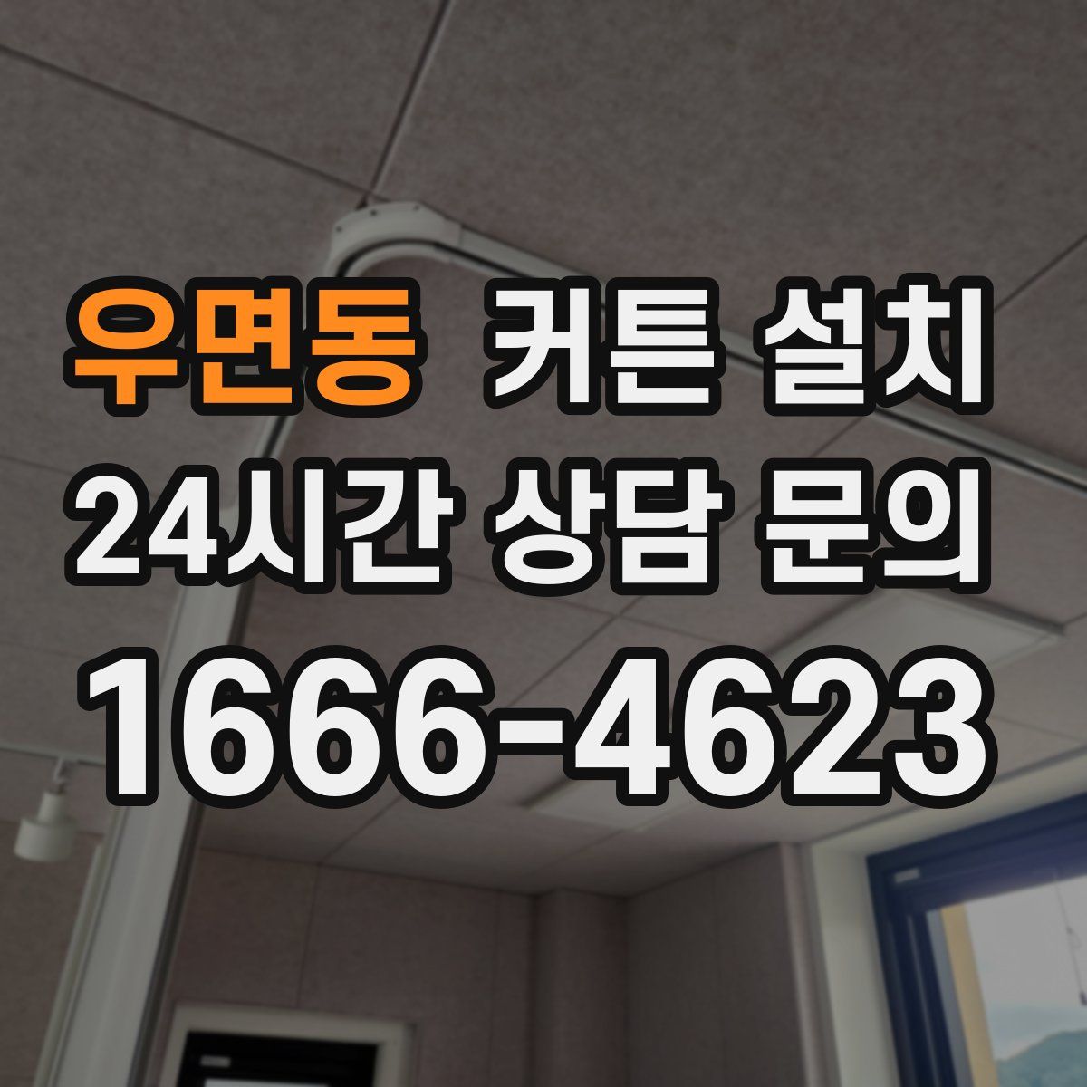 우면동 커튼 설치