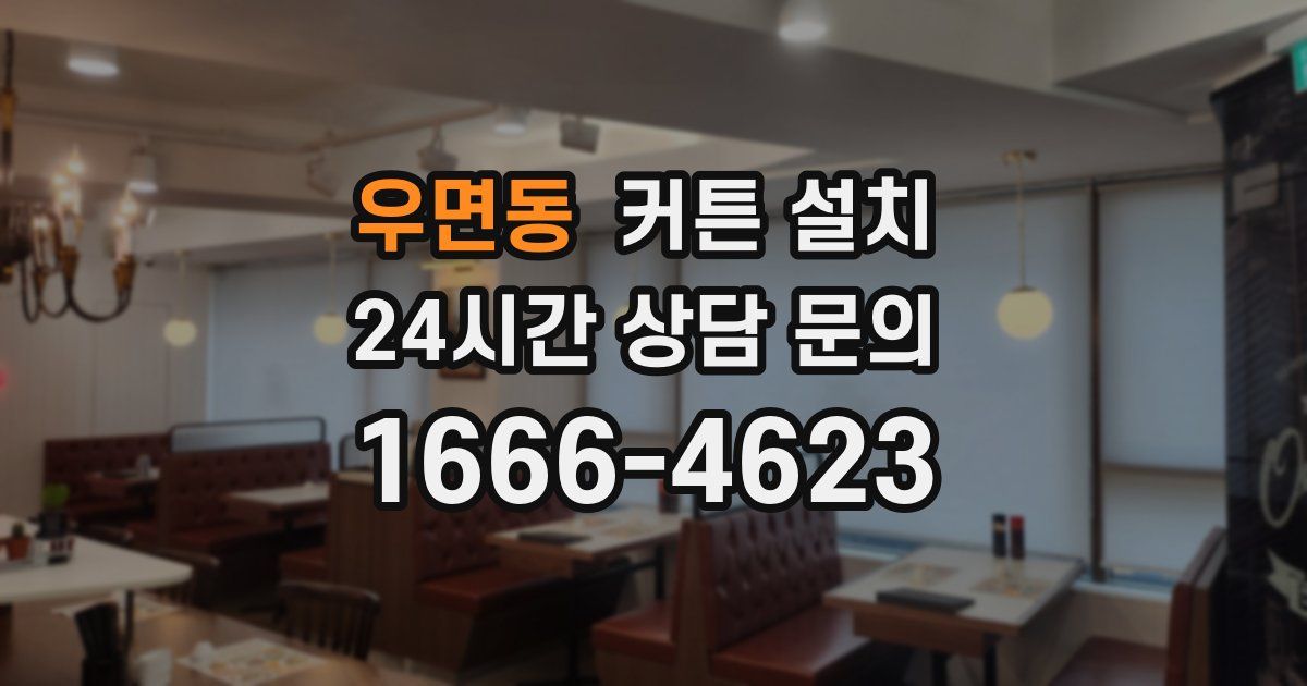 우면동 커튼 설치