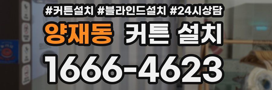 양재동 커튼 설치