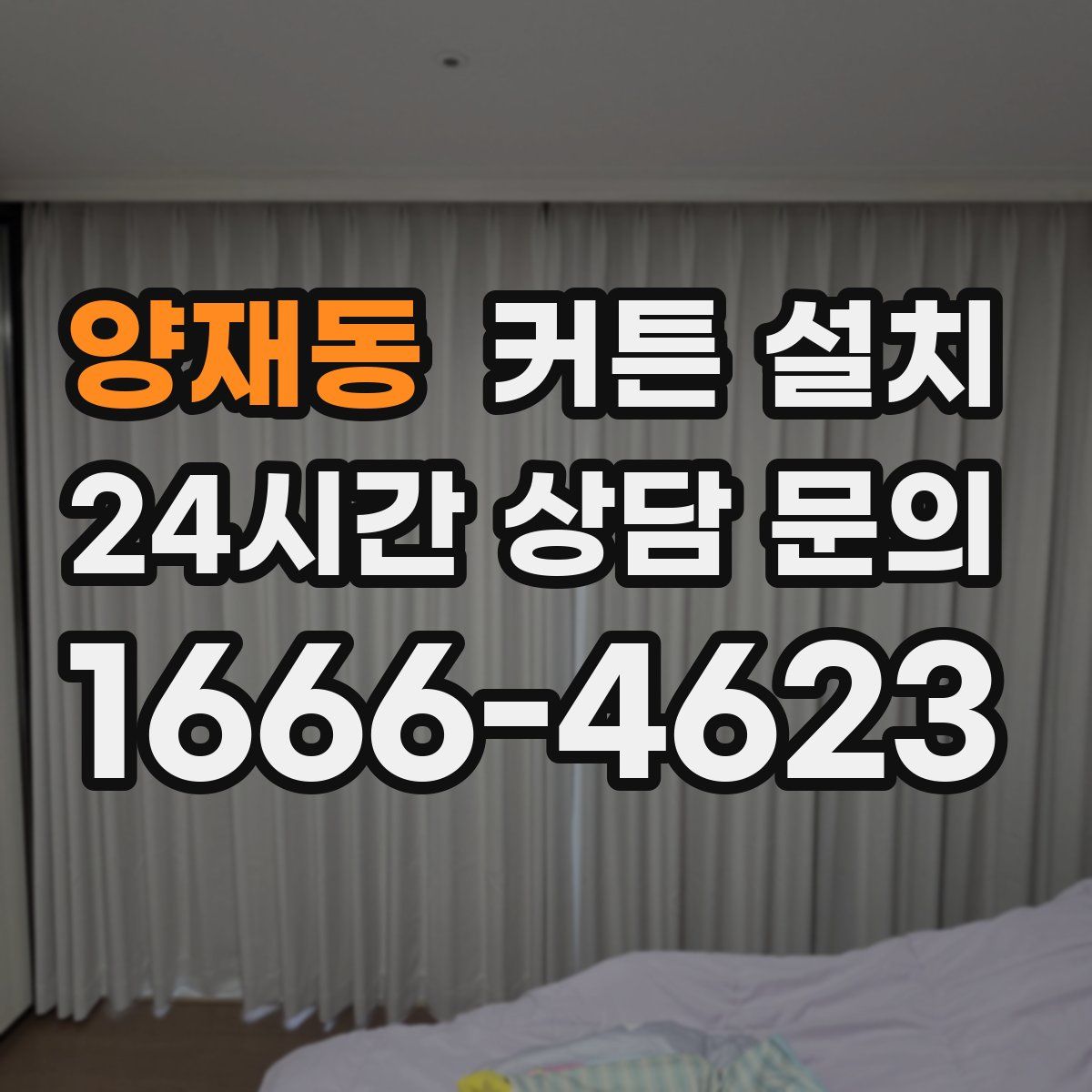 양재동 커튼 설치