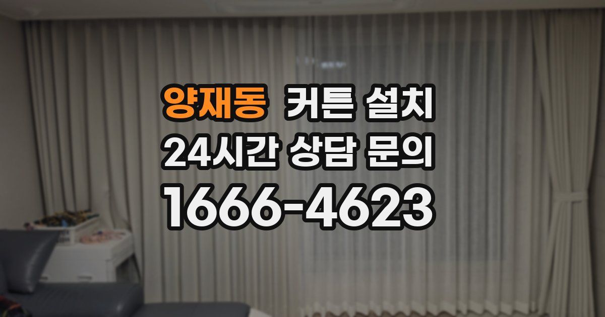 양재동 커튼 설치