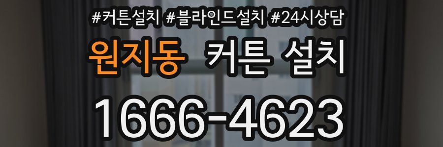 원지동 커튼 설치
