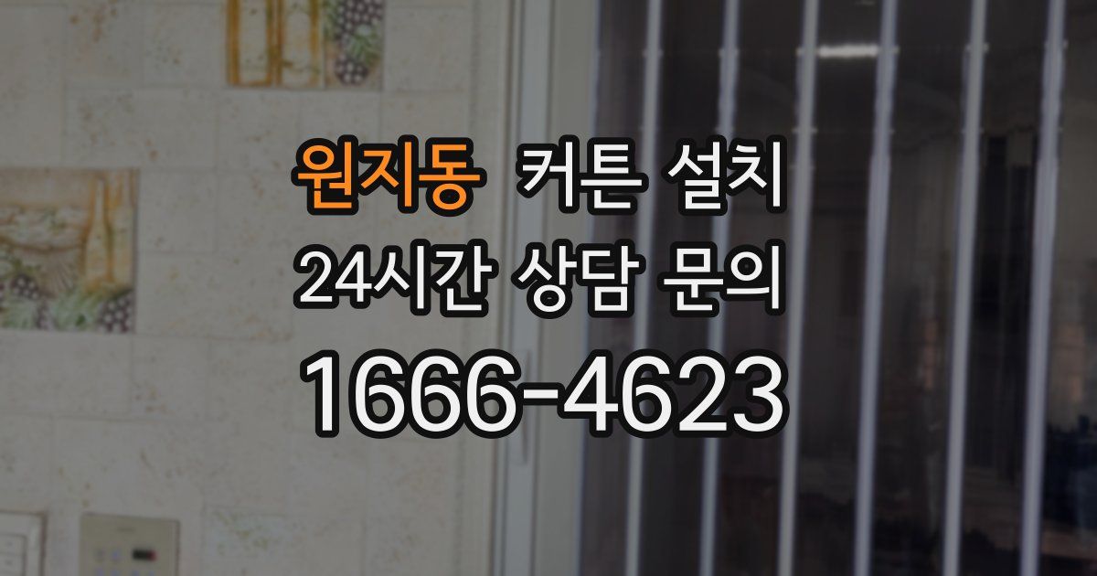 원지동 커튼 설치