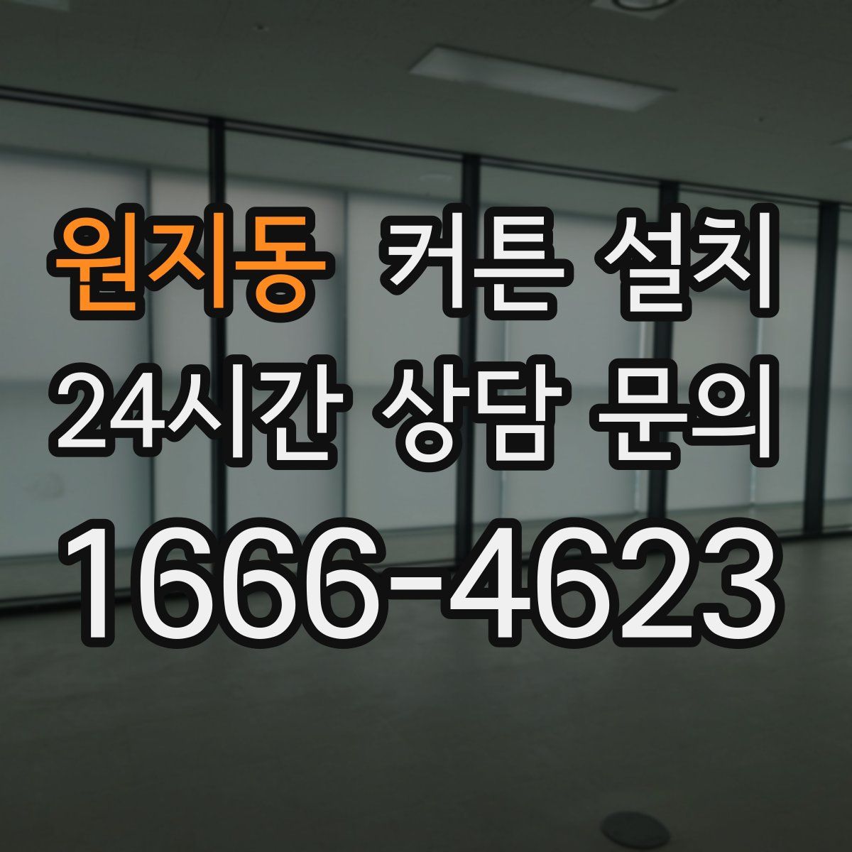 원지동 커튼 설치