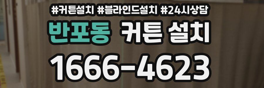 반포동 커튼 설치