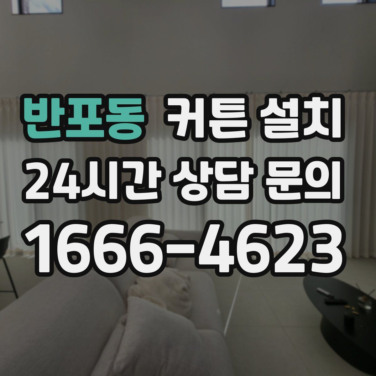 반포동 커튼 설치