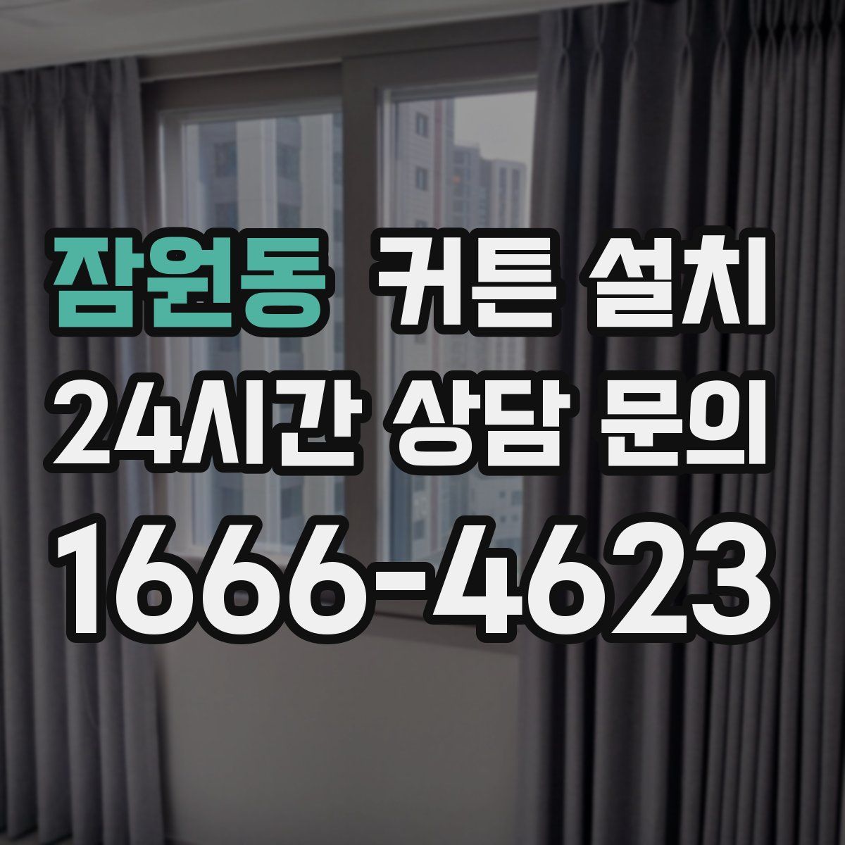 잠원동 커튼 설치