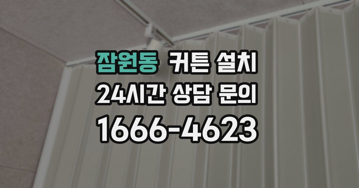 잠원동 커튼 설치