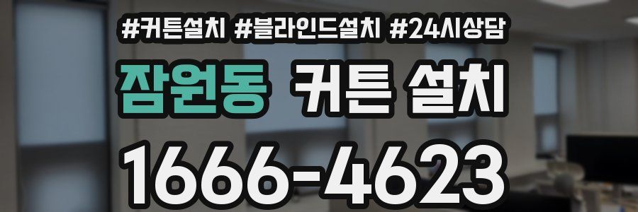 잠원동 커튼 설치