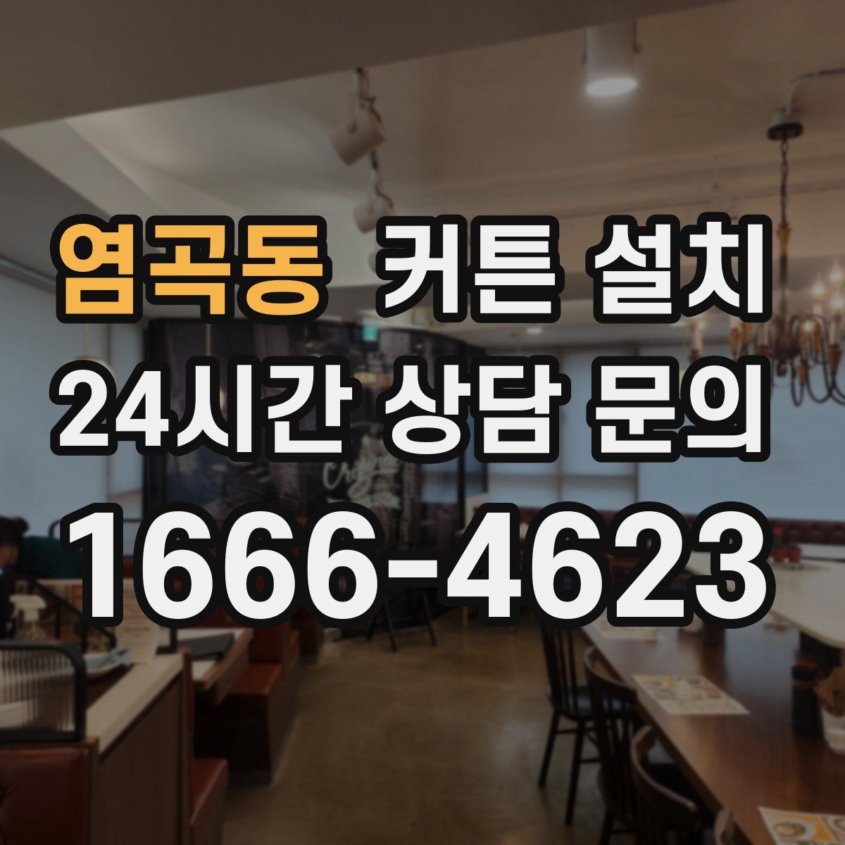 염곡동 커튼 설치