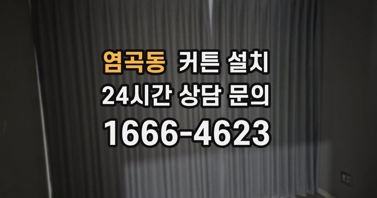 염곡동 커튼 설치