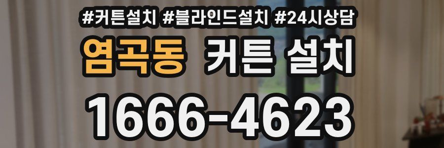 염곡동 커튼 설치