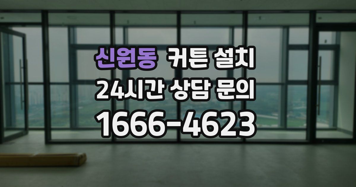 신원동 커튼 설치