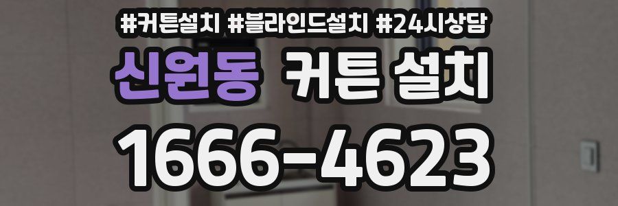 신원동 커튼 설치