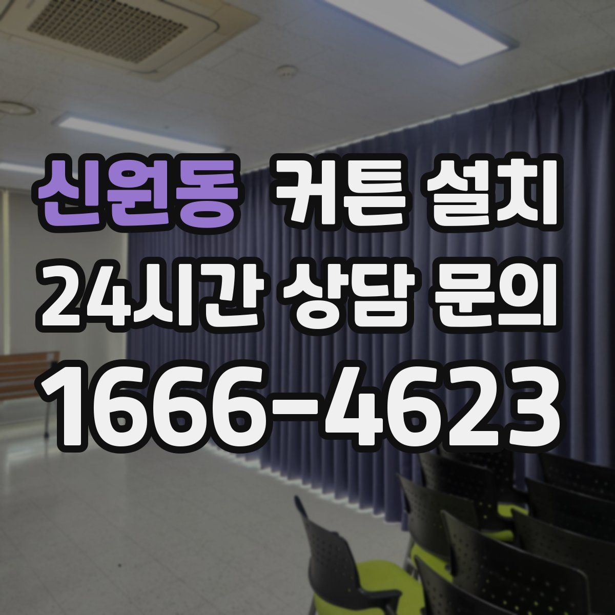 신원동 커튼 설치