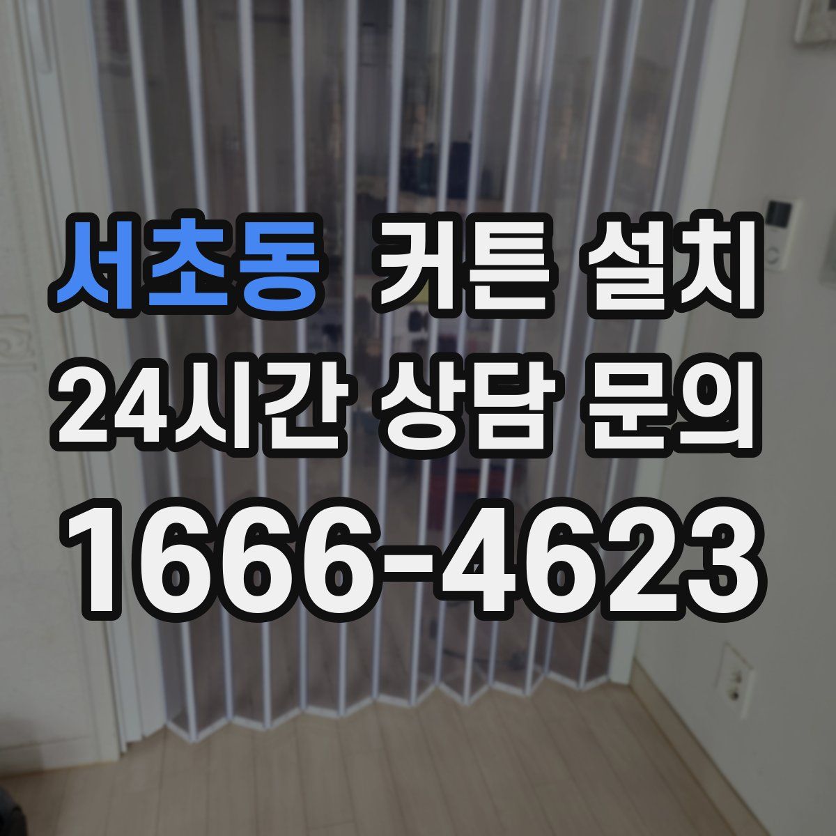서초동 커튼 설치