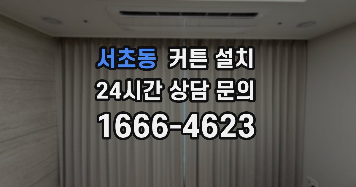 서초동 커튼 설치