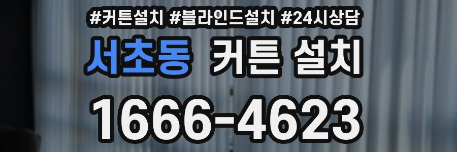 서초동 커튼 설치