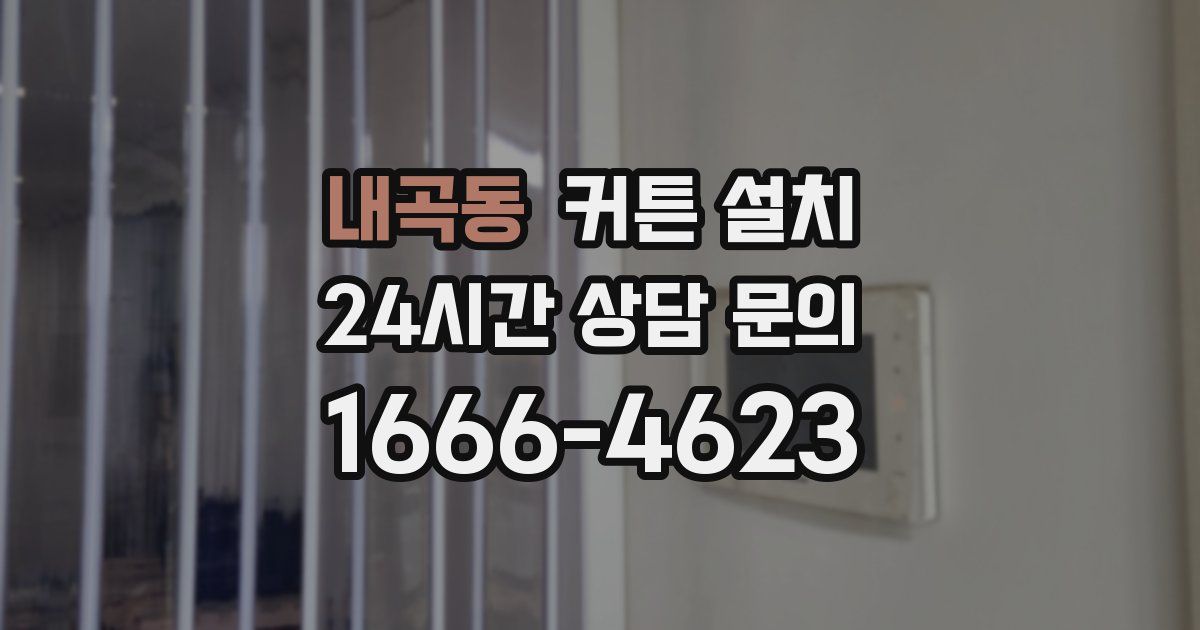 내곡동 커튼 설치