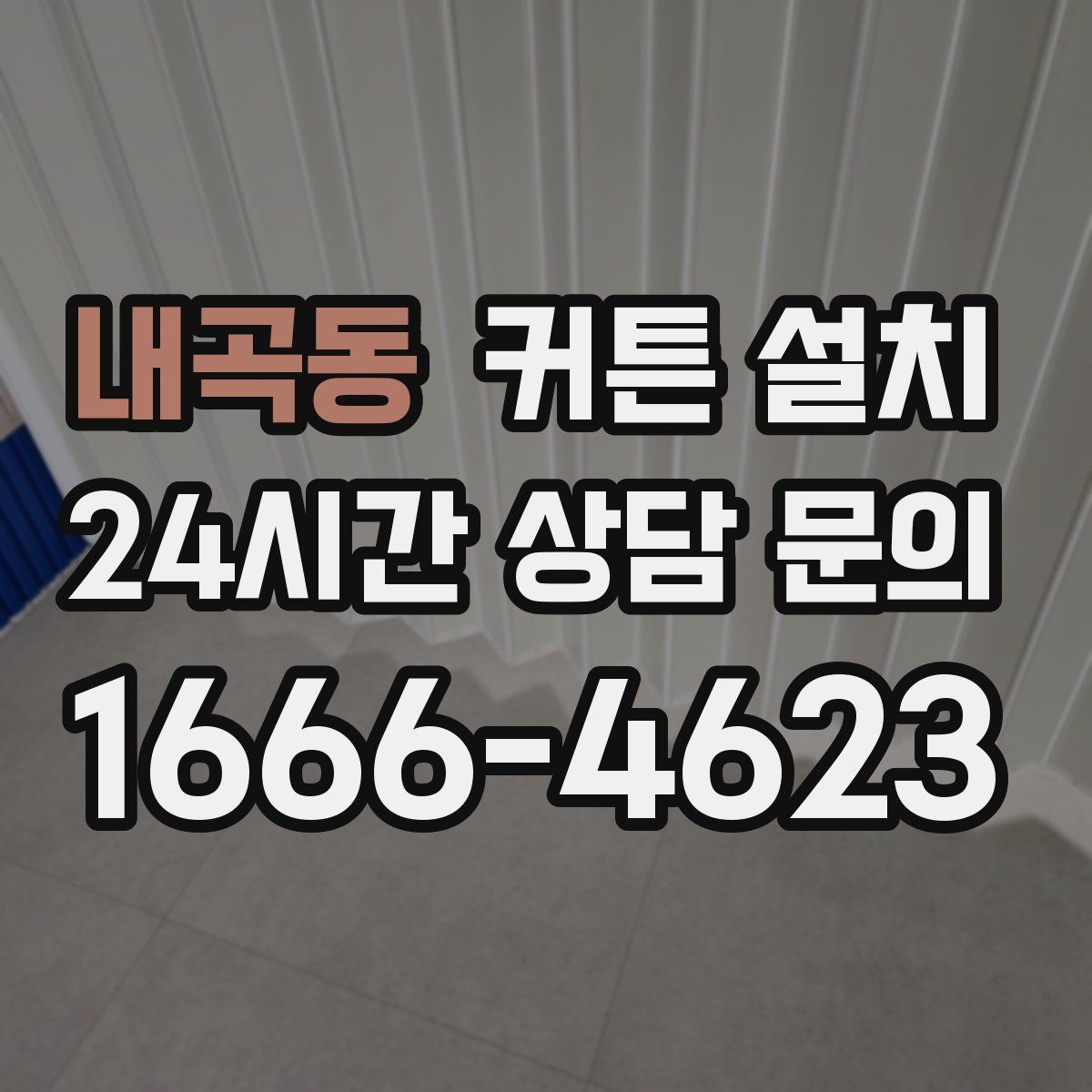 내곡동 커튼 설치