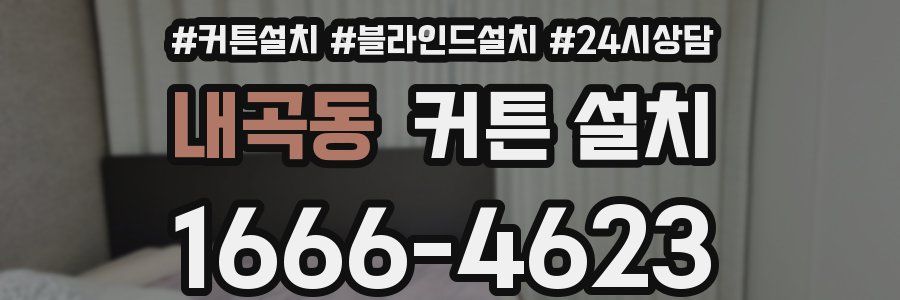 내곡동 커튼 설치