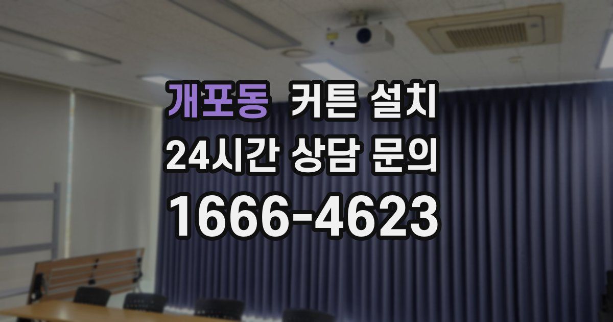 개포동 커튼 설치