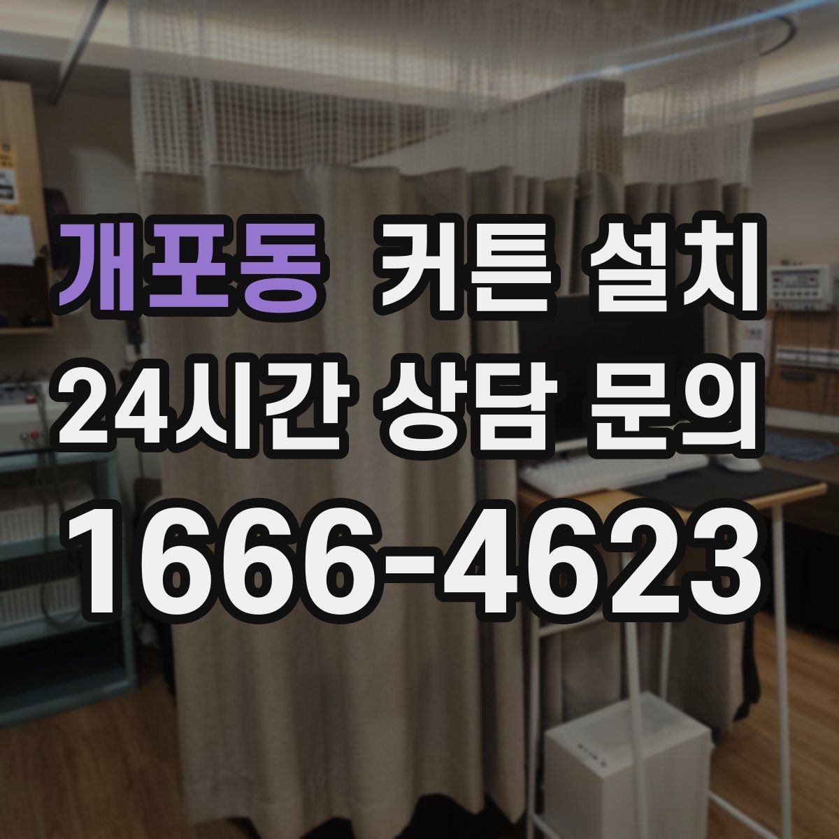 개포동 커튼 설치