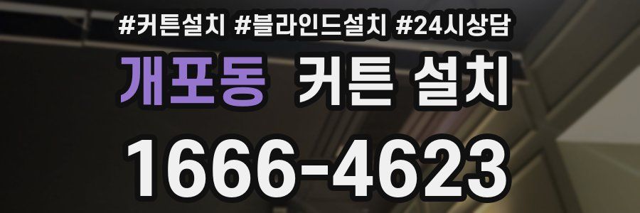 개포동 커튼 설치