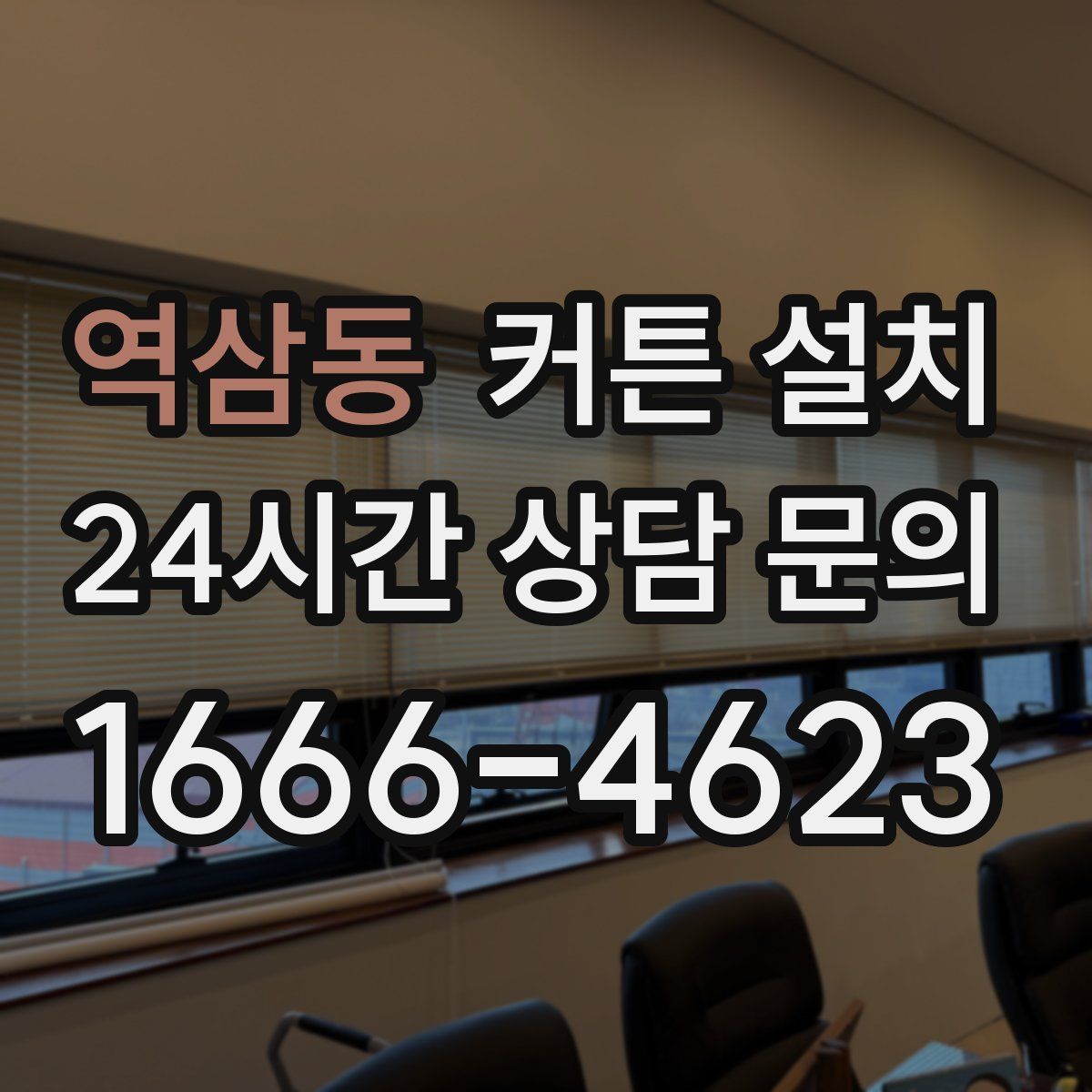 역삼동 커튼 설치
