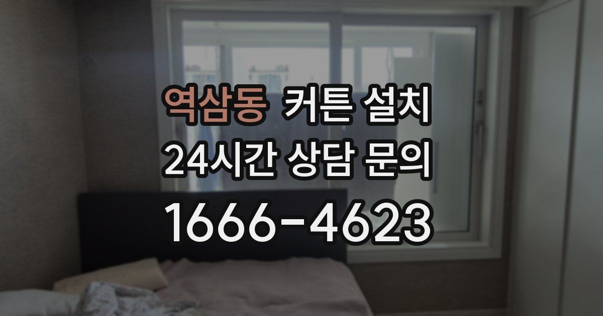 역삼동 커튼 설치