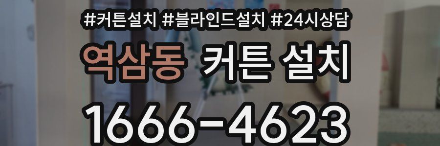 역삼동 커튼 설치