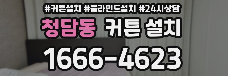 청담동 커튼 설치