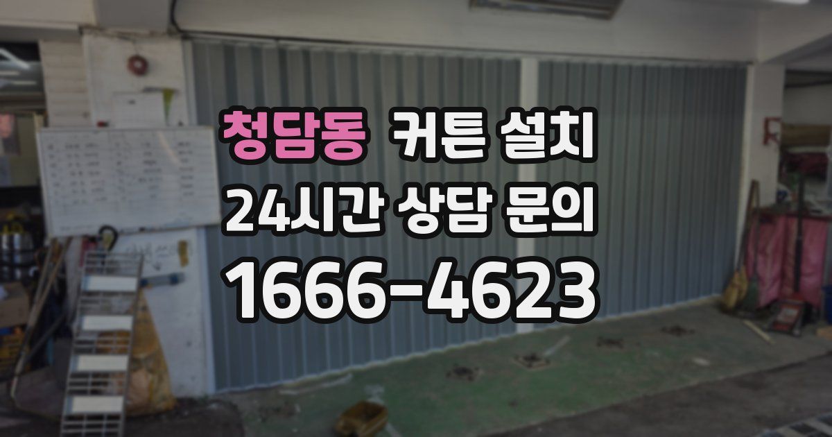 청담동 커튼 설치
