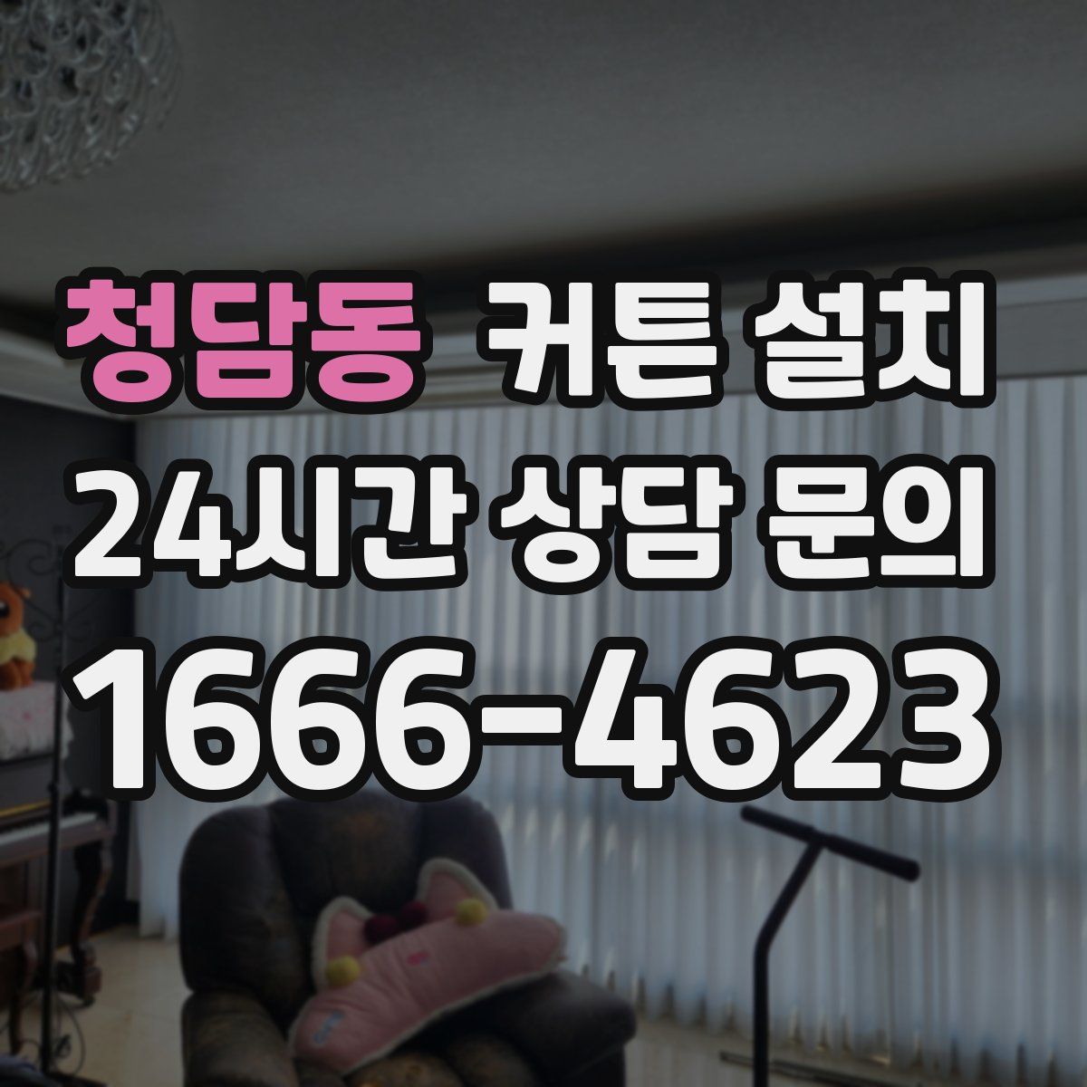 청담동 커튼 설치