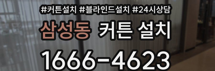 삼성동 커튼 설치