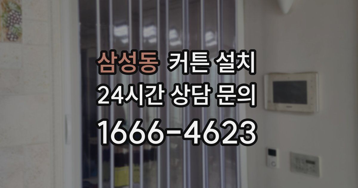 삼성동 커튼 설치