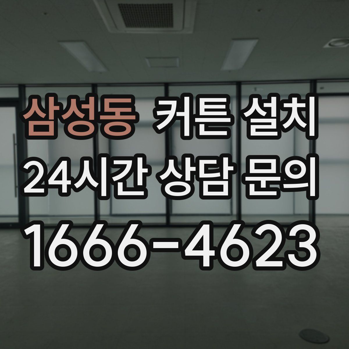 삼성동 커튼 설치