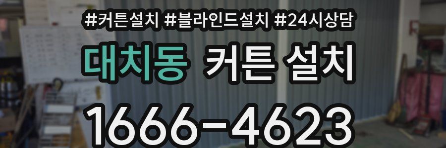 대치동 커튼 설치
