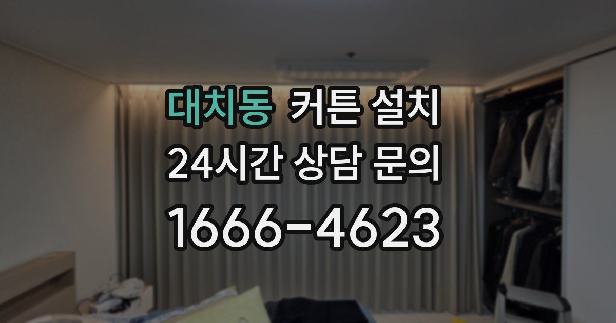 대치동 커튼 설치