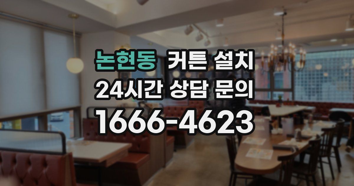 논현동 커튼 설치