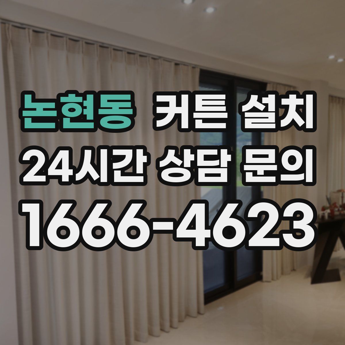 논현동 커튼 설치