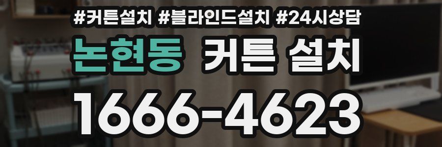 논현동 커튼 설치