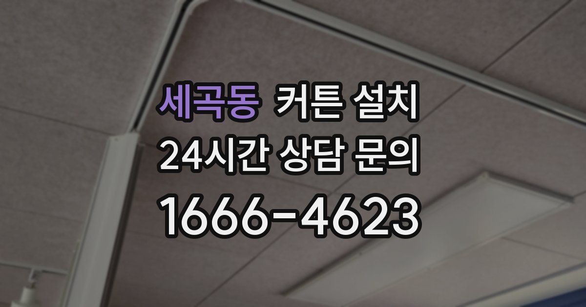 세곡동 커튼 설치