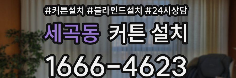 세곡동 커튼 설치