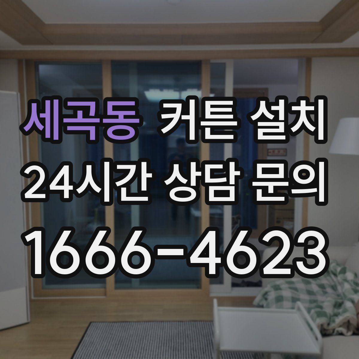 세곡동 커튼 설치