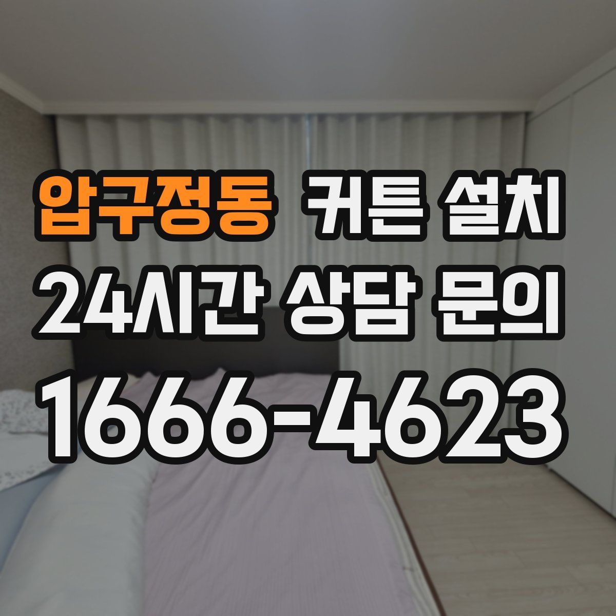 압구정동 커튼 설치