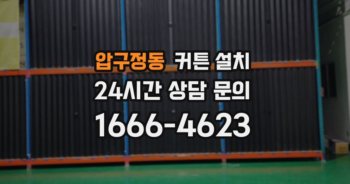 압구정동 커튼 설치