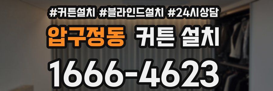 압구정동 커튼 설치